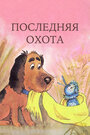 Смотреть Последняя охота онлайн в HD качестве 