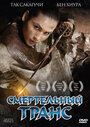 Смотреть Смертельный транс онлайн в HD качестве 