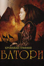 Смотреть Кровавая графиня – Батори на HDrezka онлайн в HD качестве 720p