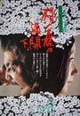 Смотреть Под сенью цветущих вишен на HDrezka онлайн в HD качестве 720p