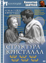 Смотреть Структура кристалла онлайн в HD качестве 