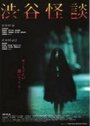Смотреть Кошмарная легенда района Сибуя на HDrezka онлайн в HD качестве 720p