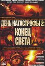 Смотреть День катастрофы 2: Конец света онлайн в HD качестве 