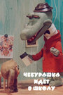 Смотреть Чебурашка идет в школу на HDrezka онлайн в HD качестве 720p