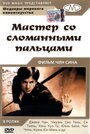 Смотреть Мастер со сломанными пальцами на хдрезка онлайн в HD качестве 720p