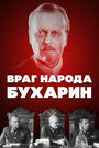 Смотреть Враг народа — Бухарин на хдрезка онлайн в HD качестве 720p
