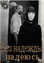 Смотреть Без надежды надеюсь на HDrezka онлайн в HD качестве 720p
