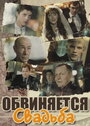 Смотреть Обвиняется свадьба на HDrezka онлайн в HD качестве 720p