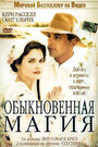 Смотреть Обыкновенная магия на хдрезка онлайн в HD качестве 720p