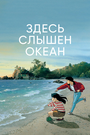 Смотреть Здесь слышен океан на HDrezka онлайн в HD качестве 720p