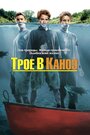 Смотреть Трое в каноэ онлайн в HD качестве 