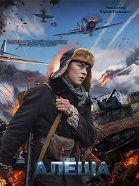 Смотреть Алёша на HDrezka онлайн в HD качестве 720p