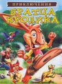 Смотреть Приключения братца кролика на HDrezka онлайн в HD качестве 720p