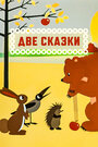 Смотреть Две сказки на HDrezka онлайн в HD качестве 720p