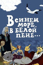 Смотреть В синем море, в белой пене... онлайн в HD качестве 