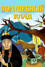 Смотреть Волшебный клад на HDrezka онлайн в HD качестве 720p