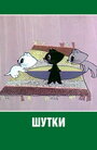Смотреть Шутки онлайн в HD качестве 
