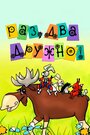 Смотреть Раз, два — дружно! на HDrezka онлайн в HD качестве 720p