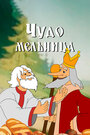 Смотреть Чудо-мельница на HDrezka онлайн в HD качестве 720p