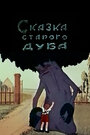Смотреть Сказка старого дуба на HDrezka онлайн в HD качестве 720p