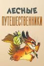 Смотреть Лесные путешественники онлайн в HD качестве 