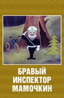 Смотреть Бравый инспектор Мамочкин на HDrezka онлайн в HD качестве 720p