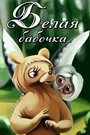 Смотреть Белая бабочка на хдрезка онлайн в HD качестве 720p