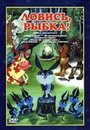 Смотреть Ловись, рыбка! на хдрезка онлайн в HD качестве 720p