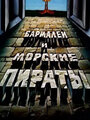 Смотреть Бармалей и морские пираты онлайн в HD качестве 