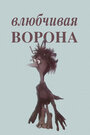 Смотреть Влюбчивая ворона на HDrezka онлайн в HD качестве 720p