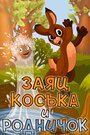 Смотреть Заяц Коська и Родничок на HDrezka онлайн в HD качестве 720p