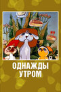 Смотреть Однажды утром на HDrezka онлайн в HD качестве 720p