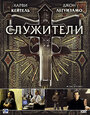 Смотреть Служители на HDrezka онлайн в HD качестве 720p