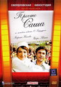 Смотреть Просто Саша на HDrezka онлайн в HD качестве 720p