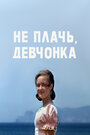 Смотреть Не плачь, девчонка на HDrezka онлайн в HD качестве 720p