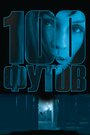 Смотреть 100 футов на HDrezka онлайн в HD качестве 720p