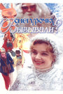 Смотреть Снегурочку вызывали? на HDrezka онлайн в HD качестве 720p