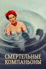 Смотреть Смертельные компаньоны на хдрезка онлайн в HD качестве 720p