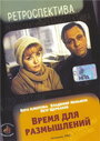 Смотреть Время для размышлений на HDrezka онлайн в HD качестве 720p