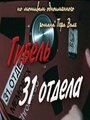 Смотреть Гибель 31-го отдела на HDrezka онлайн в HD качестве 720p