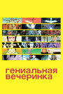 Смотреть Гениальная вечеринка на HDrezka онлайн в HD качестве 720p