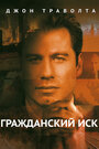 Смотреть Гражданский иск на HDrezka онлайн в HD качестве 720p