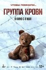 Смотреть Группа крови онлайн в HD качестве 