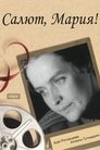 Смотреть Салют, Мария! на хдрезка онлайн в HD качестве 720p