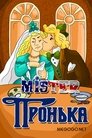 Смотреть Mister Пронька на HDrezka онлайн в HD качестве 720p