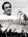 Смотреть Мужчины на HDrezka онлайн в HD качестве 720p