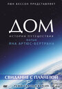 Смотреть Дом. Свидание с планетой на HDrezka онлайн в HD качестве 720p