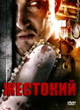 Смотреть Жестокий на HDrezka онлайн в HD качестве 720p