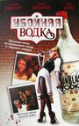 Смотреть Убойная водка онлайн в HD качестве 720p