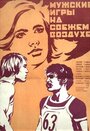 Смотреть Мужские игры на свежем воздухе онлайн в HD качестве 